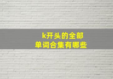 k开头的全部单词合集有哪些