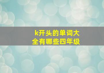 k开头的单词大全有哪些四年级