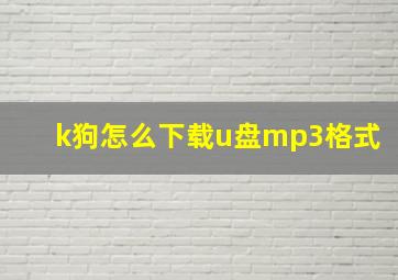 k狗怎么下载u盘mp3格式