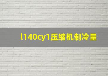 l140cy1压缩机制冷量