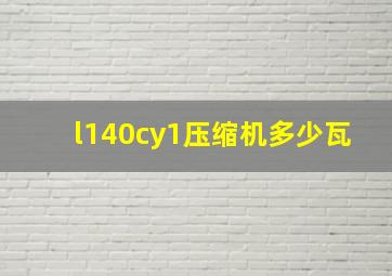 l140cy1压缩机多少瓦