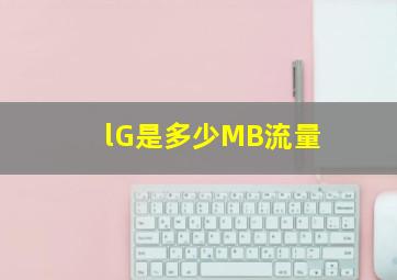 lG是多少MB流量