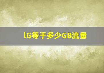 lG等于多少GB流量