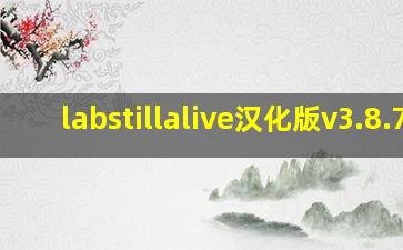 labstillalive汉化版v3.8.7