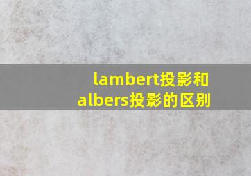 lambert投影和albers投影的区别