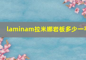 laminam拉米娜岩板多少一平