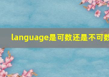 language是可数还是不可数