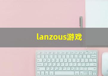 lanzous游戏