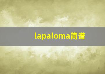 lapaloma简谱