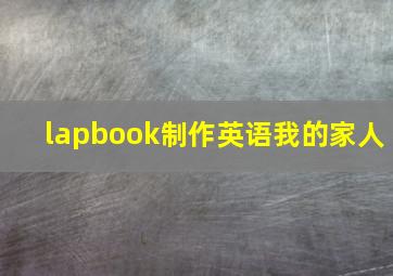 lapbook制作英语我的家人