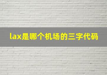 lax是哪个机场的三字代码