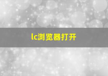 lc浏览器打开