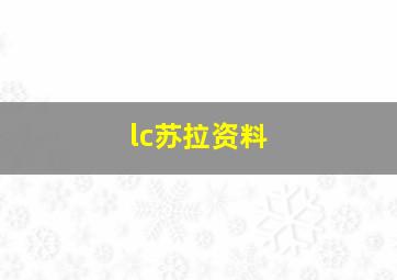 lc苏拉资料