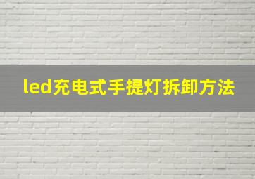 led充电式手提灯拆卸方法