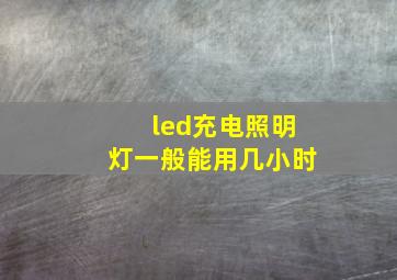 led充电照明灯一般能用几小时