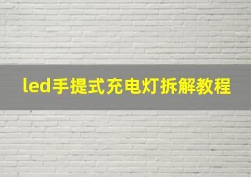 led手提式充电灯拆解教程