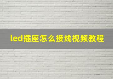 led插座怎么接线视频教程