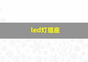 led灯插座