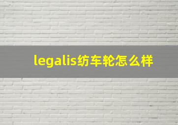 legalis纺车轮怎么样