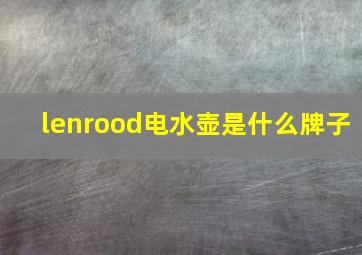 lenrood电水壶是什么牌子