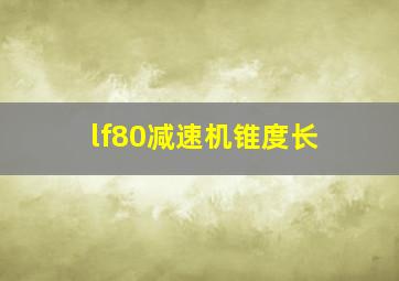 lf80减速机锥度长