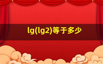 lg(lg2)等于多少