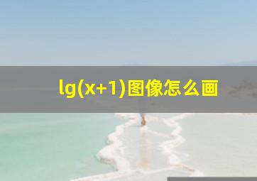 lg(x+1)图像怎么画