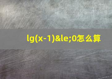 lg(x-1)≤0怎么算