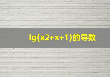 lg(x2+x+1)的导数