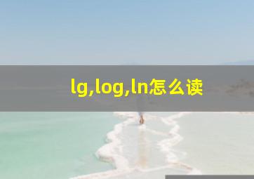 lg,log,ln怎么读