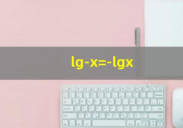 lg-x=-lgx