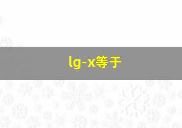 lg-x等于