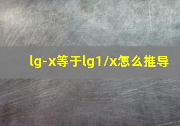 lg-x等于lg1/x怎么推导