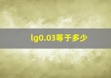 lg0.03等于多少