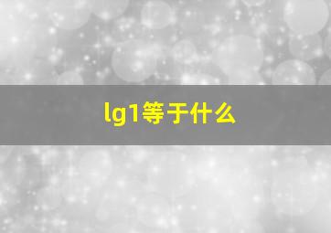 lg1等于什么