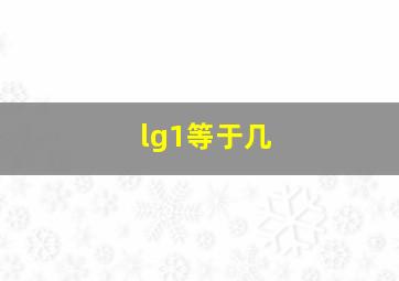 lg1等于几