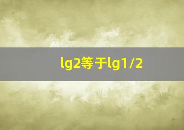 lg2等于lg1/2