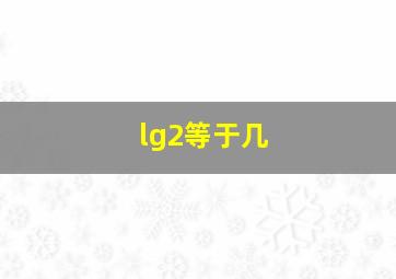 lg2等于几