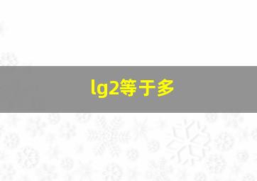 lg2等于多