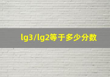 lg3/lg2等于多少分数