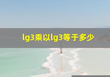 lg3乘以lg3等于多少