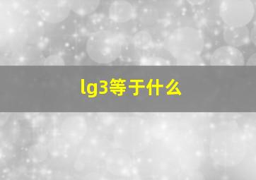 lg3等于什么