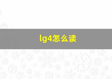 lg4怎么读