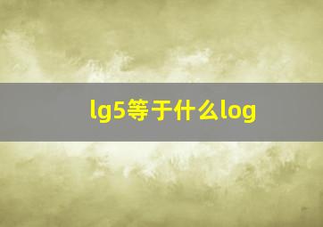 lg5等于什么log