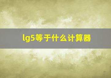 lg5等于什么计算器