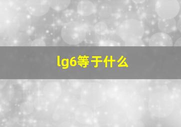 lg6等于什么