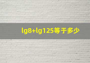 lg8+lg125等于多少