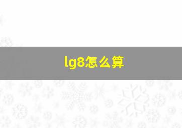 lg8怎么算