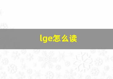 lge怎么读