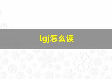 lgj怎么读